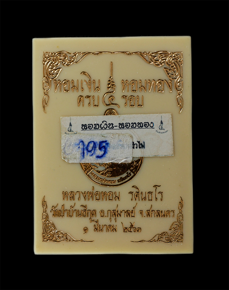 16Jun24 (53)dp.jpg - เหรียญหอมเงิน หอมทอง หลวงพ่อหอม รตินธโร(พระครูธรรมไตรสังวรกิจ) อายุวัฒนมงคลครบ 5 รอบ 60 ปี พ.ศ.2563 วัดป่าบ้านอีกุด อ.กุสุมาลย์ จ.สกลนคร เนื้อทองแดงผิ [..] | https://kamulet.in.th